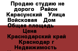 Продаю студию не дорого › Район ­ Карасунский › Улица ­ Войсковая › Дом ­ 8 › Общая площадь ­ 20 › Цена ­ 630 - Краснодарский край, Краснодар г. Недвижимость » Квартиры продажа   